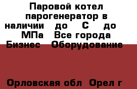 Паровой котел парогенератор в наличии t до 185С, P до 1,0МПа - Все города Бизнес » Оборудование   . Орловская обл.,Орел г.